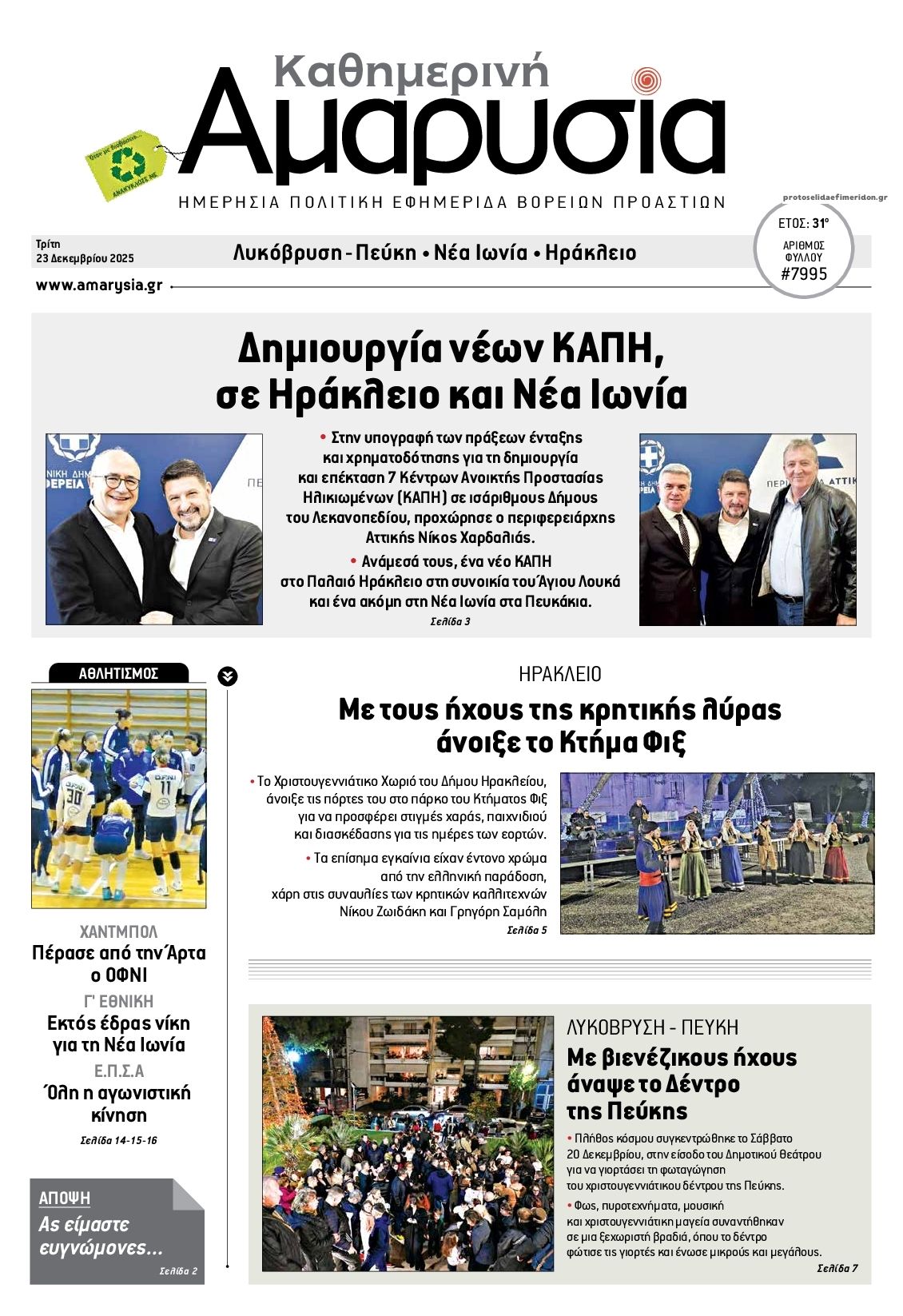 Πρωτοσέλιδο εφημερίδας Αμαρυσία