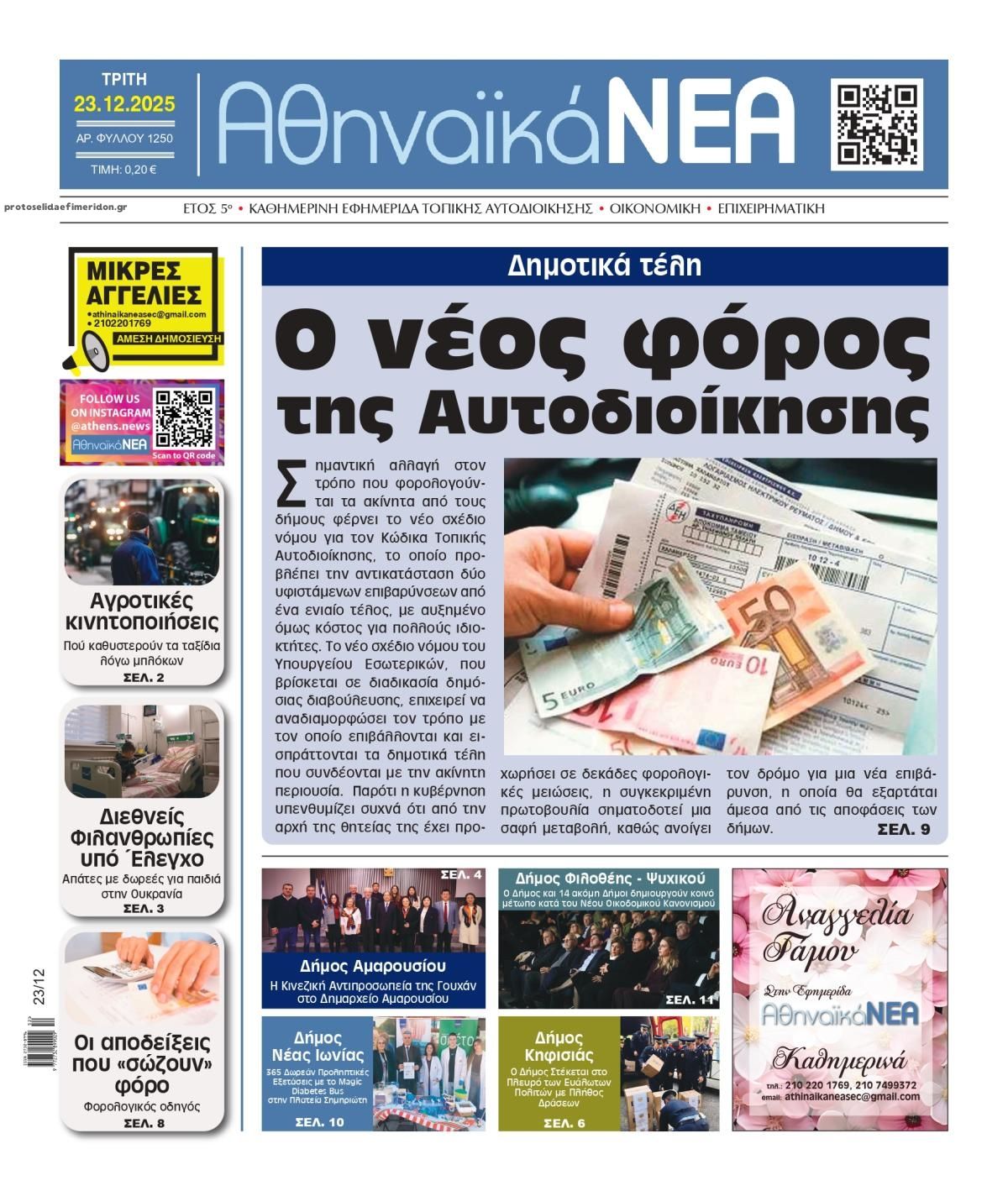 Πρωτοσέλιδο εφημερίδας Αθηναϊκά Νέα