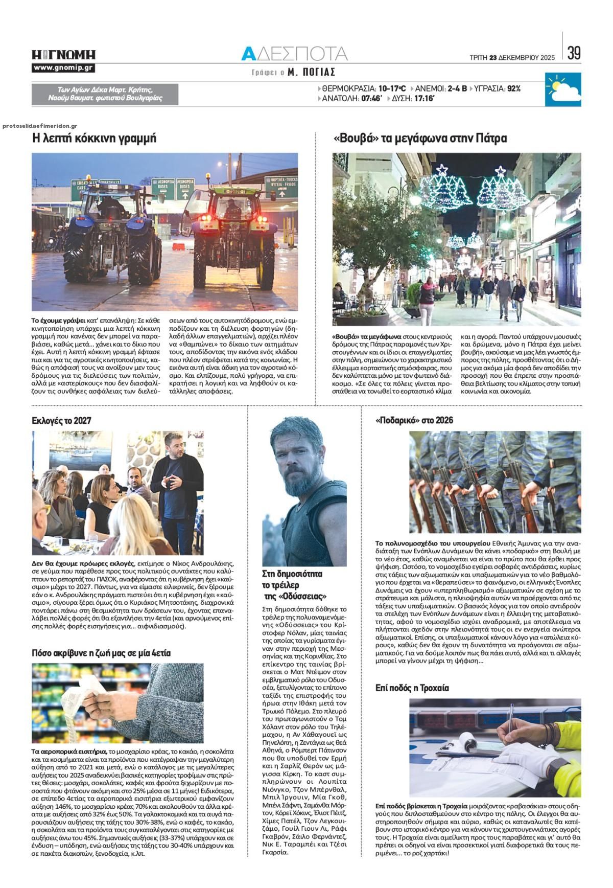 Οπισθόφυλλο εφημερίδας Γνώμη της Πάτρας