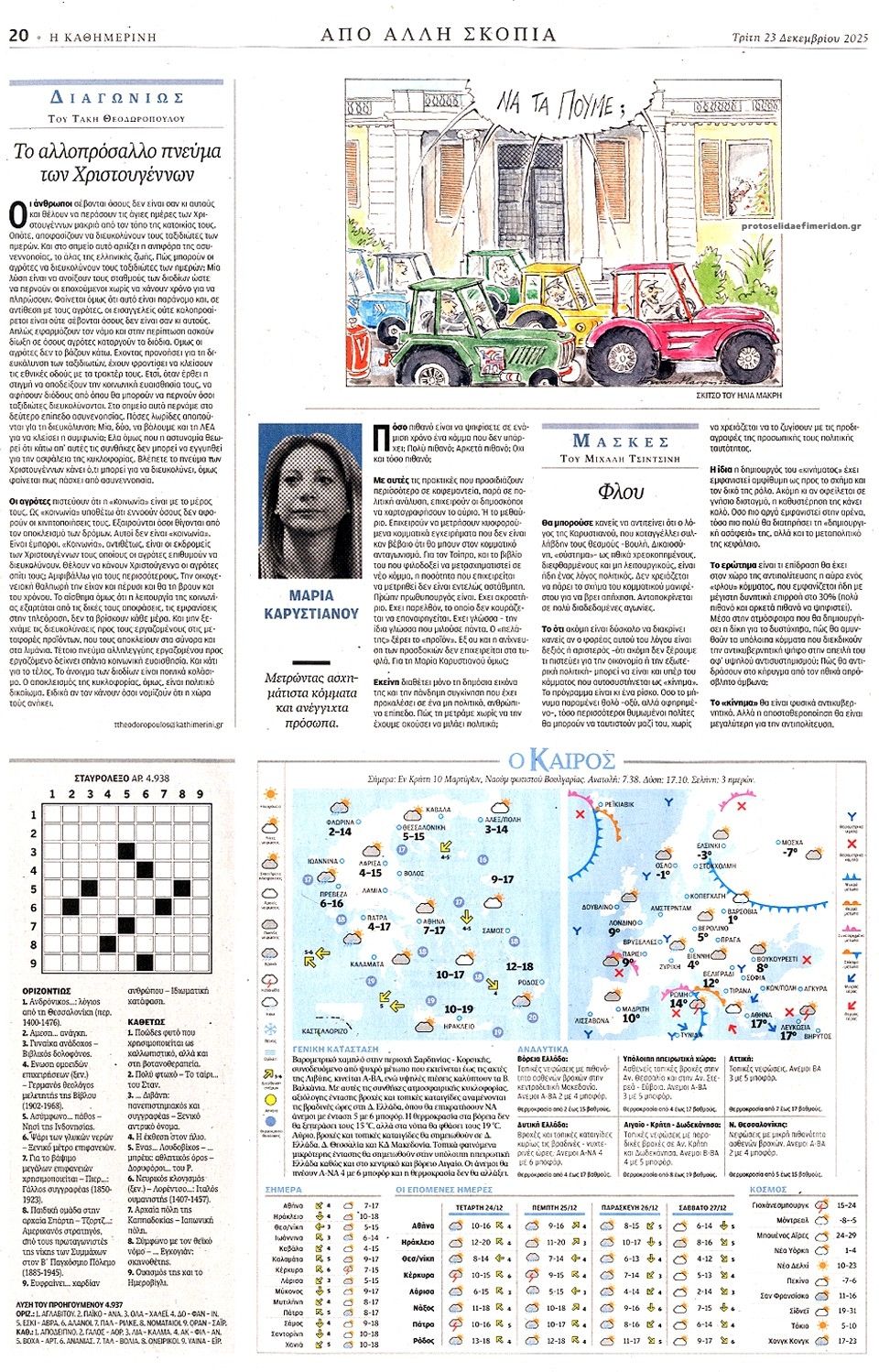 Οπισθόφυλλο εφημερίδας Καθημερινή