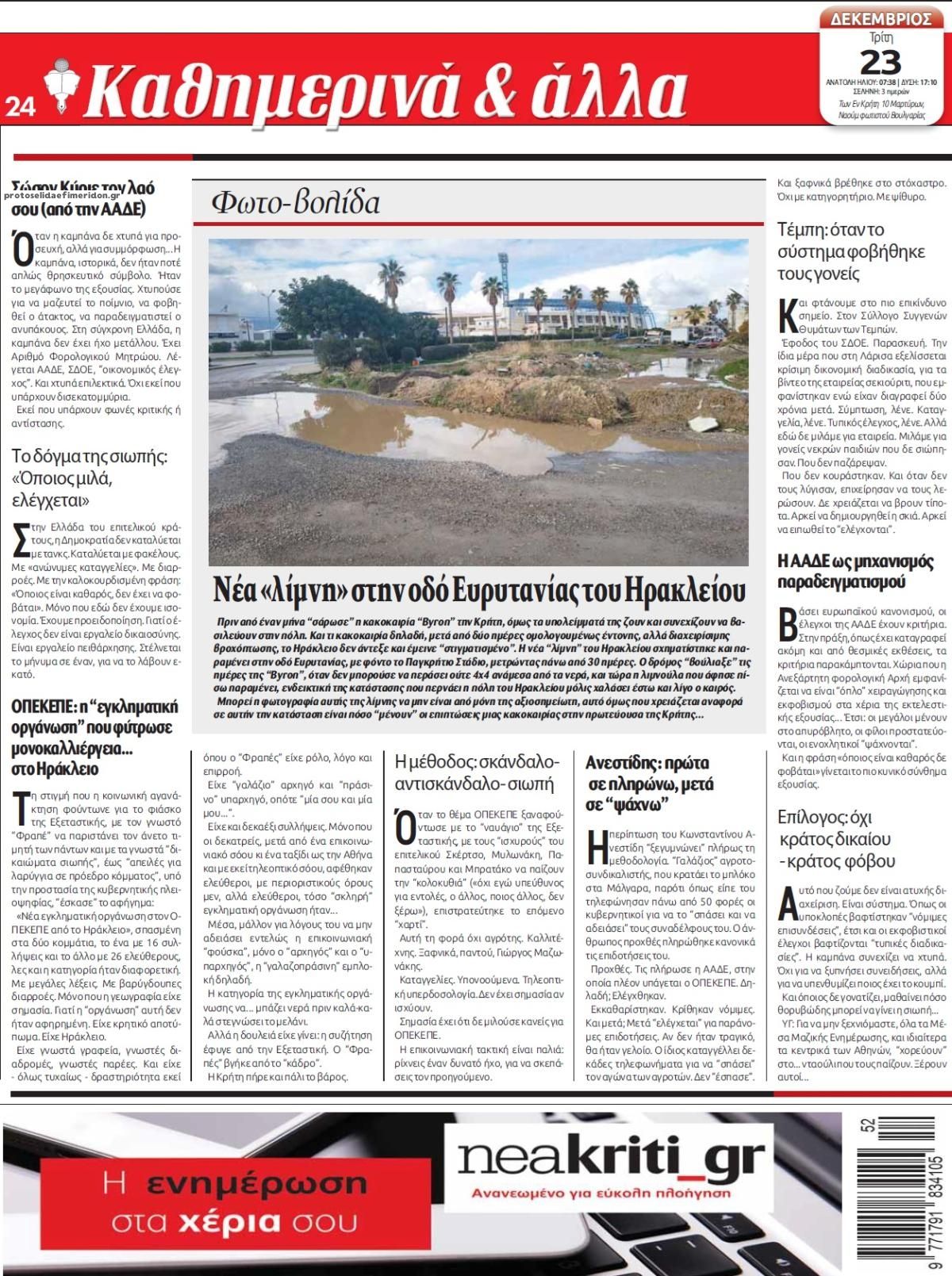 Οπισθόφυλλο εφημερίδας Νέα Κρήτη