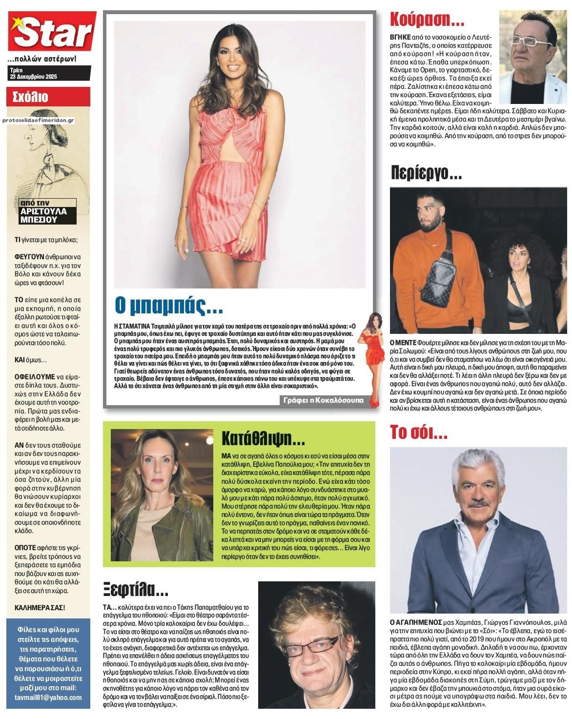 Οπισθόφυλλο εφημερίδας Star Press