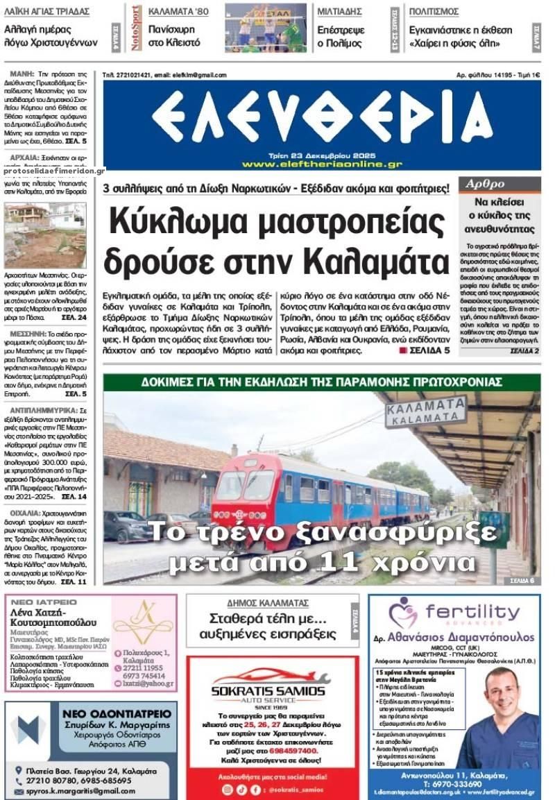Πρωτοσέλιδο εφημερίδας Ελευθερία Καλαμάτας