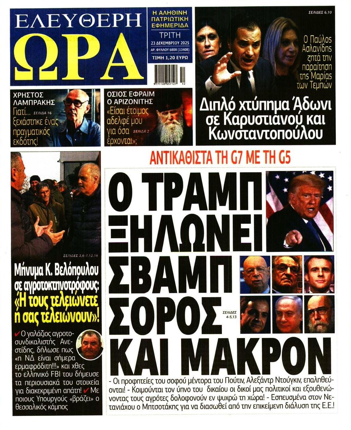 Πρωτοσέλιδο εφημερίδας Ελεύθερη Ώρα