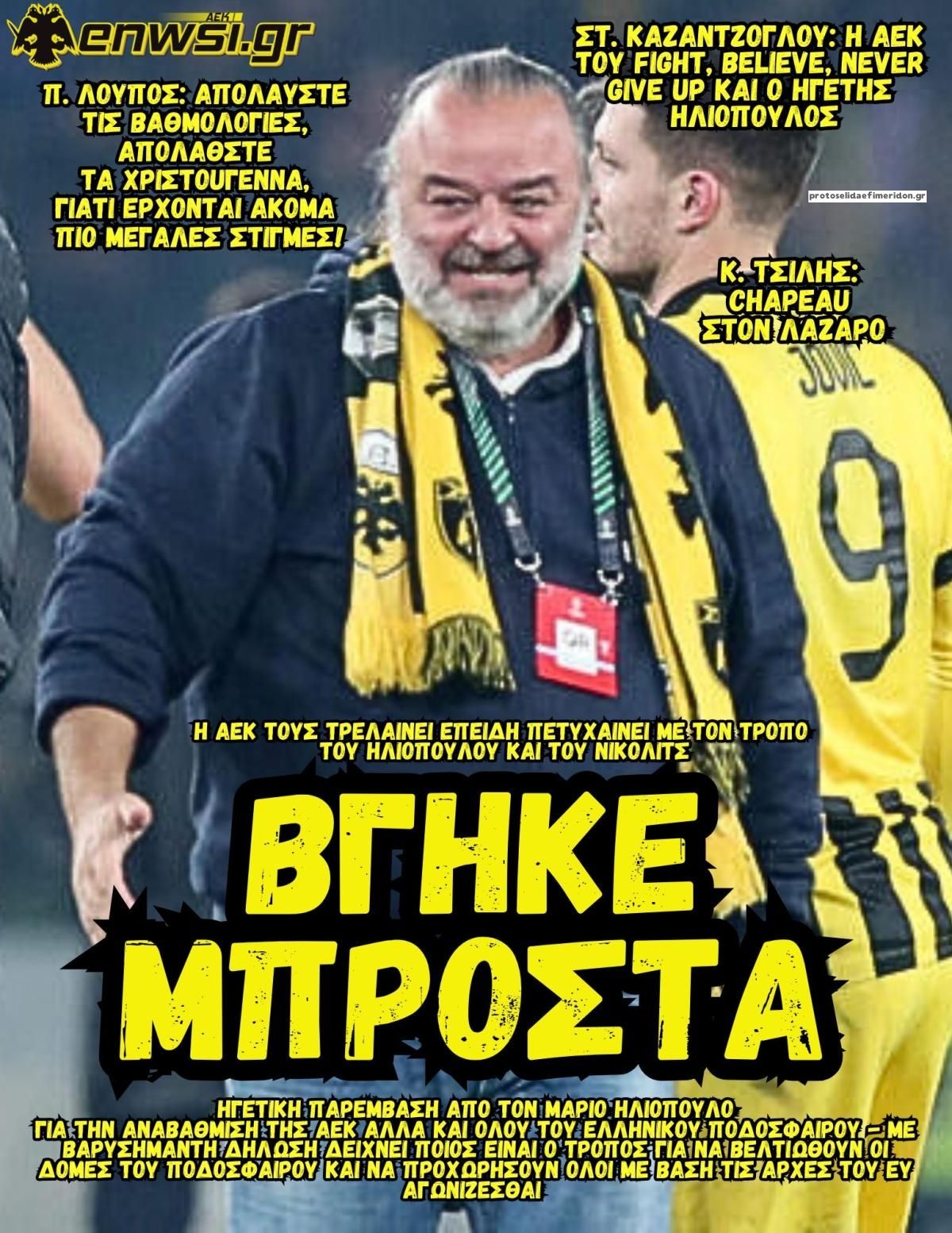 Πρωτοσέλιδο εφημερίδας enwsi.gr