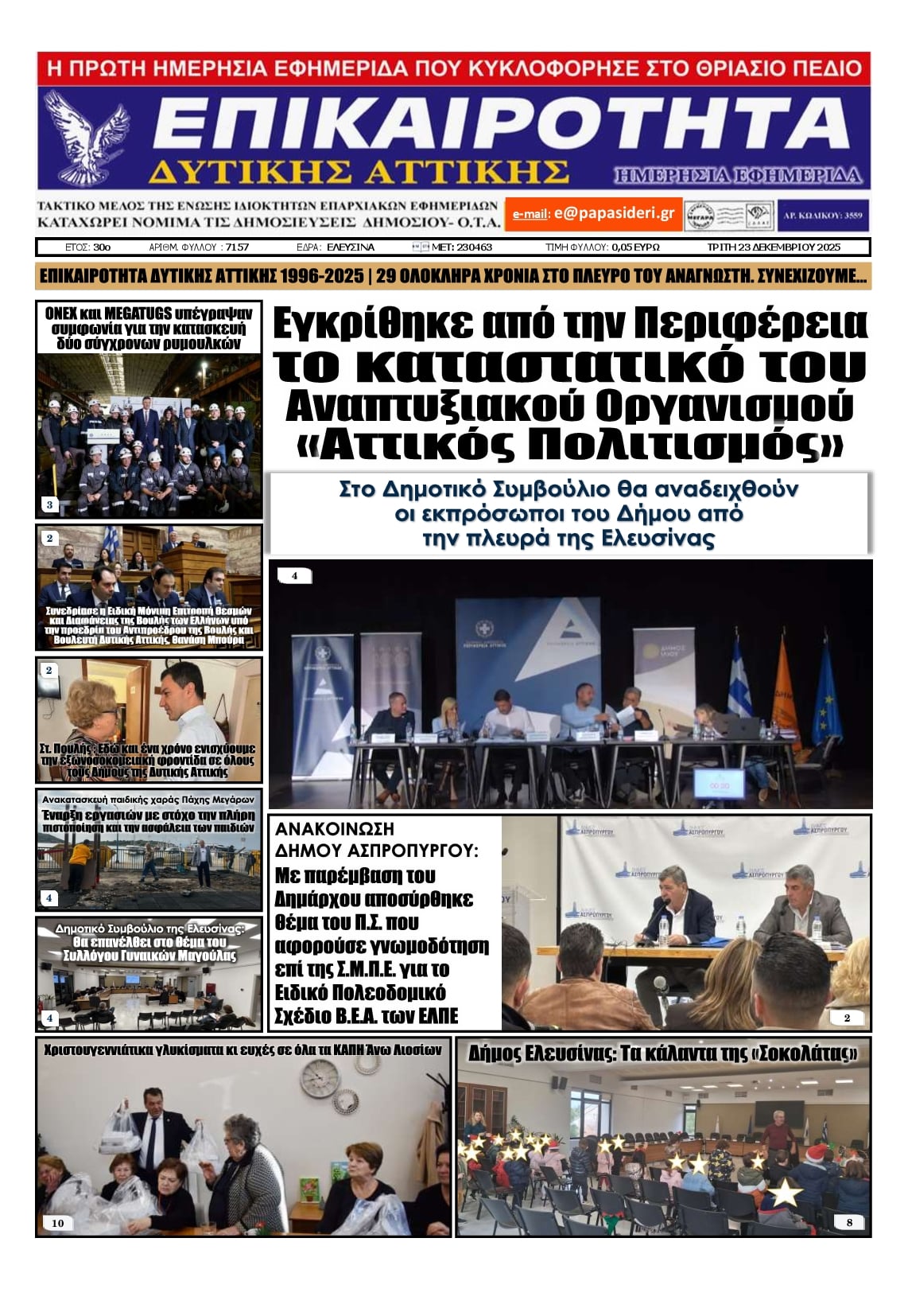 Πρωτοσέλιδο εφημερίδας Επικαιρότητα Δ. Α.