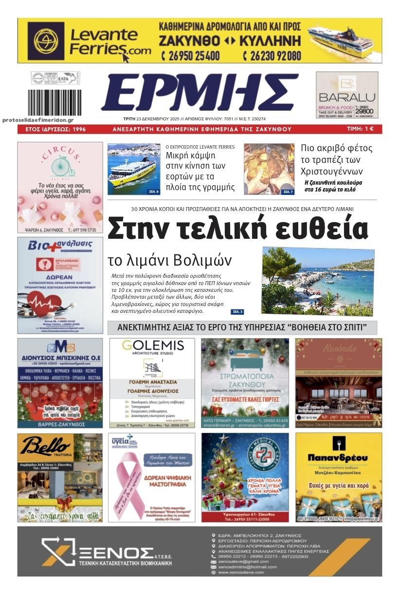 Πρωτοσέλιδο εφημερίδας Ερμής Ζακύνθου