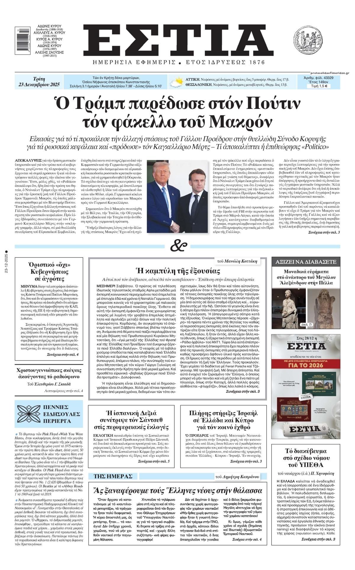 Πρωτοσέλιδο εφημερίδας Εστία