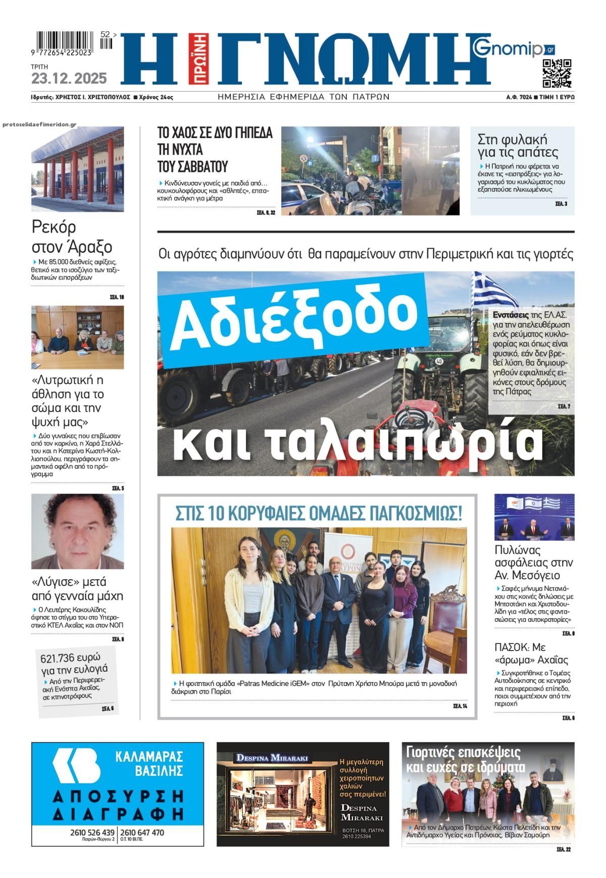 Πρωτοσέλιδο εφημερίδας Γνώμη της Πάτρας