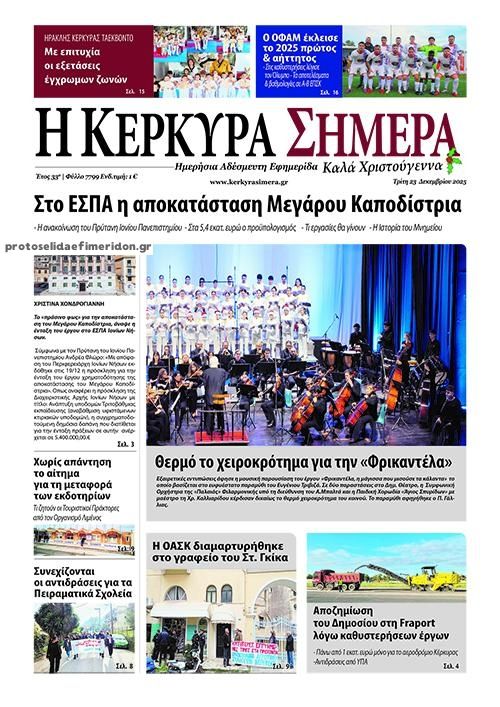 Πρωτοσέλιδο εφημερίδας Η Κέρκυρα Σήμερα