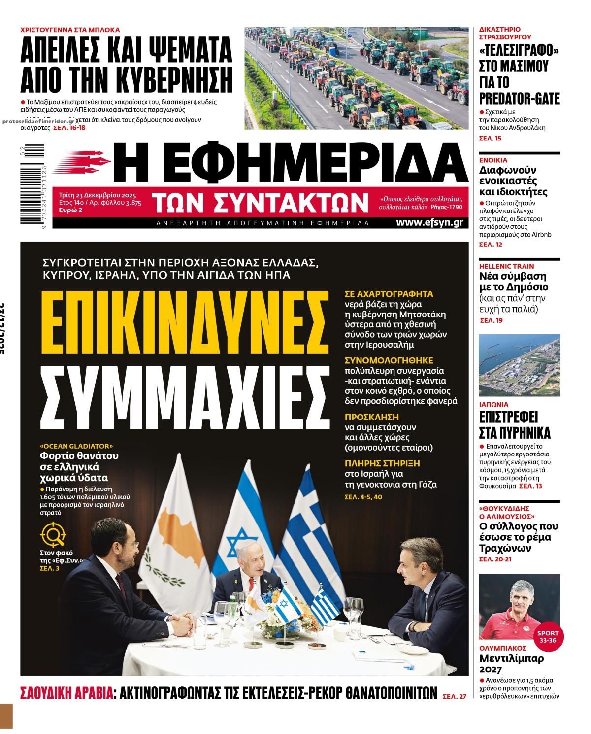 Πρωτοσέλιδο εφημερίδας Των συντακτών