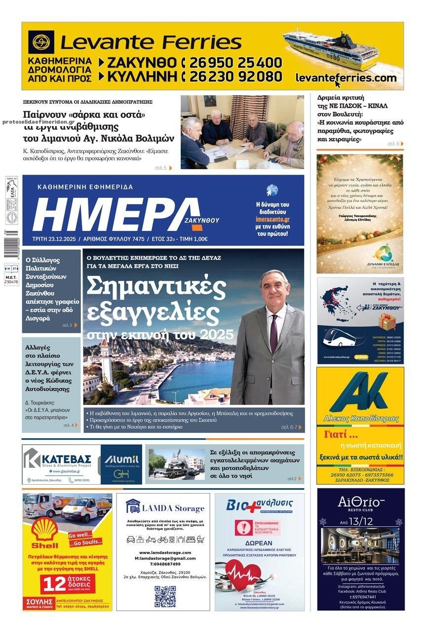 Πρωτοσέλιδο εφημερίδας Ημέρα Ζακύνθου