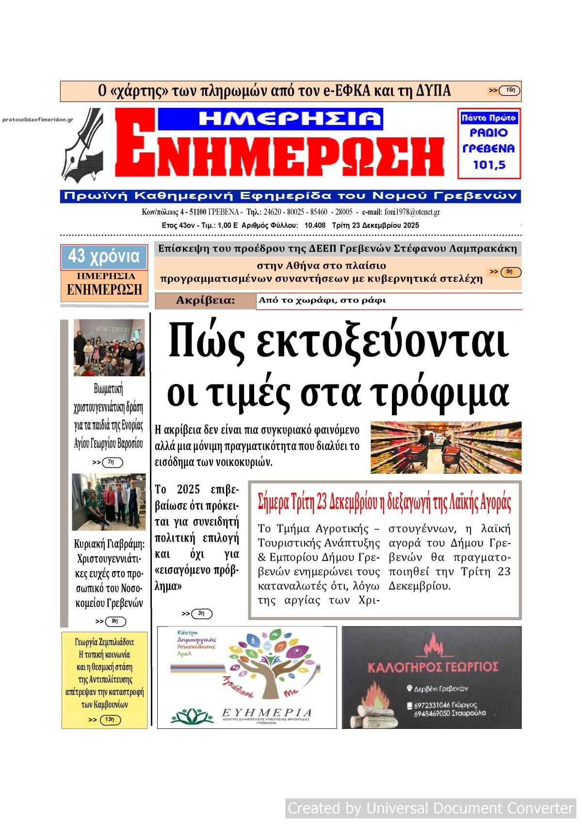 Πρωτοσέλιδο εφημερίδας Ημερήσια Ενημέρωση