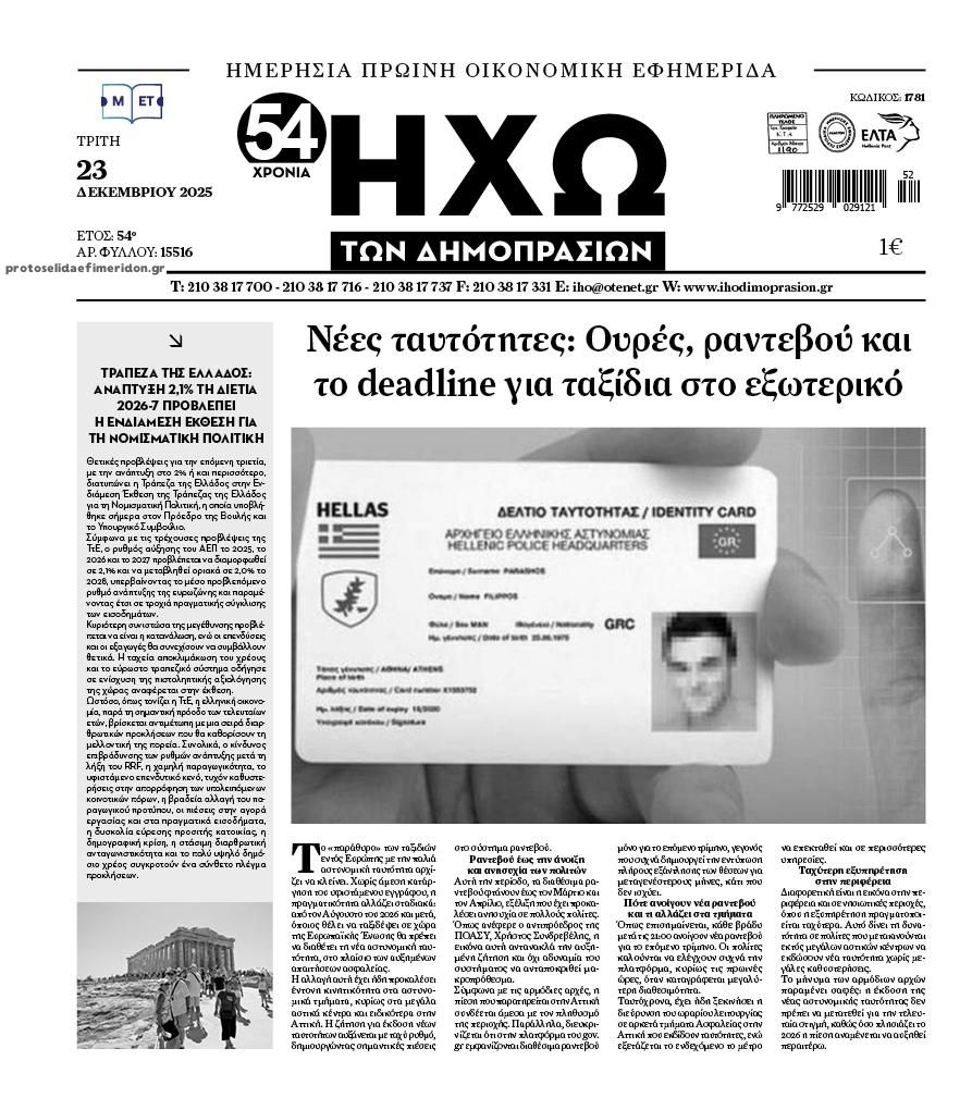 Πρωτοσέλιδο εφημερίδας Ηχώ