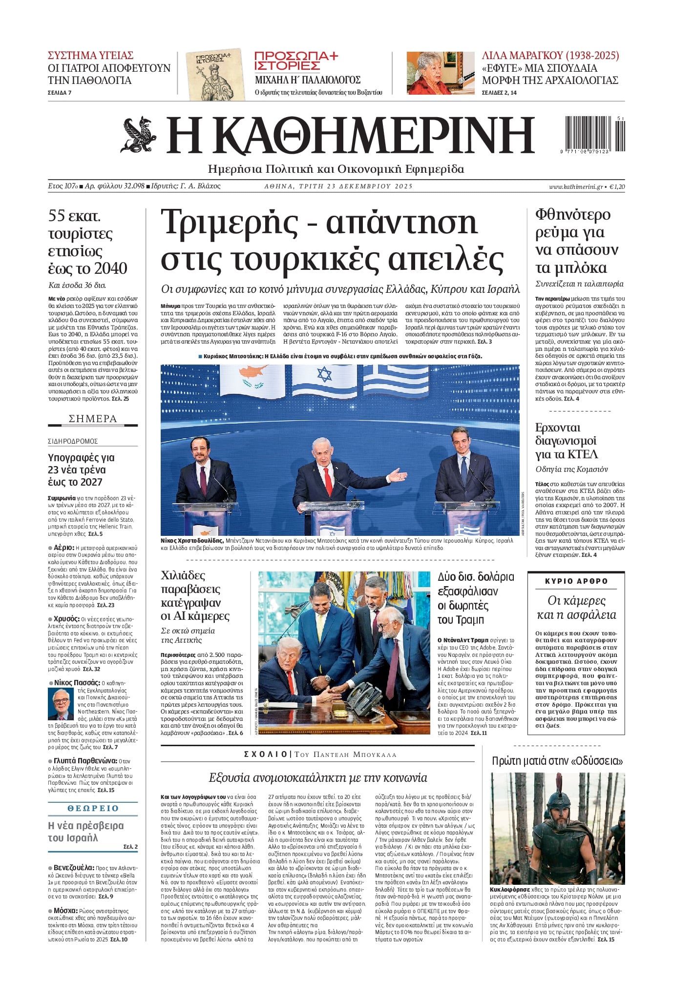 Πρωτοσέλιδο εφημερίδας Καθημερινή