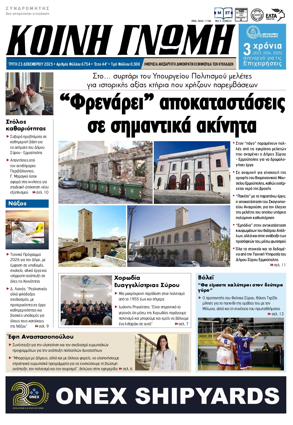 Πρωτοσέλιδο εφημερίδας Κοινή Γνώμη Κυκλάδων