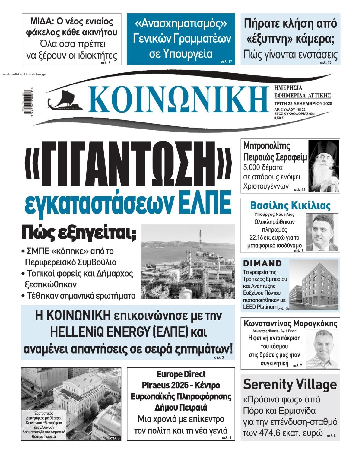 Πρωτοσέλιδο εφημερίδας Κοινωνική