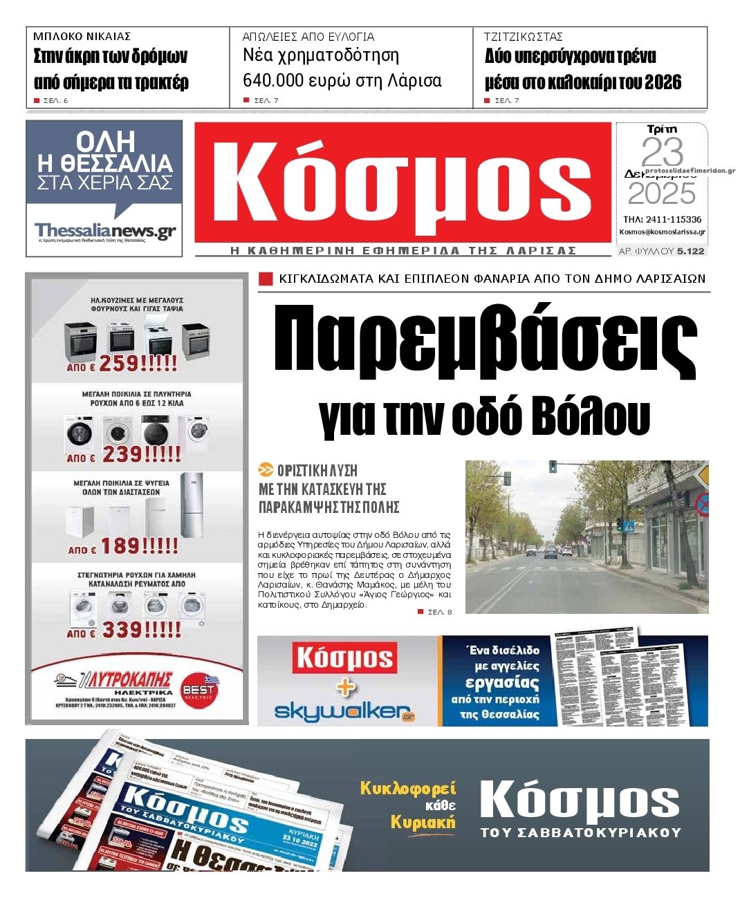 Πρωτοσέλιδο εφημερίδας Κόσμος