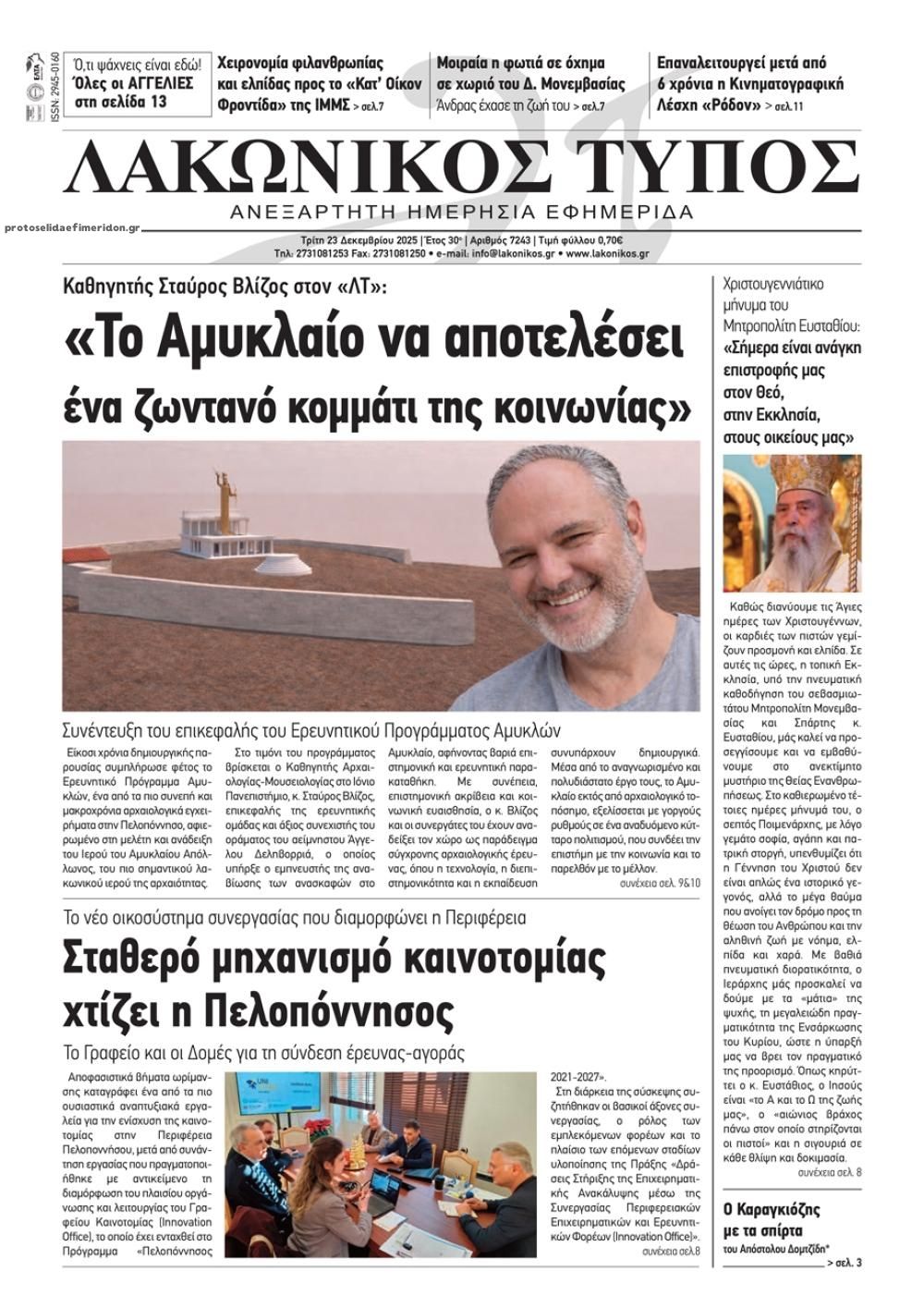 Πρωτοσέλιδο εφημερίδας Λακωνικός Τύπος