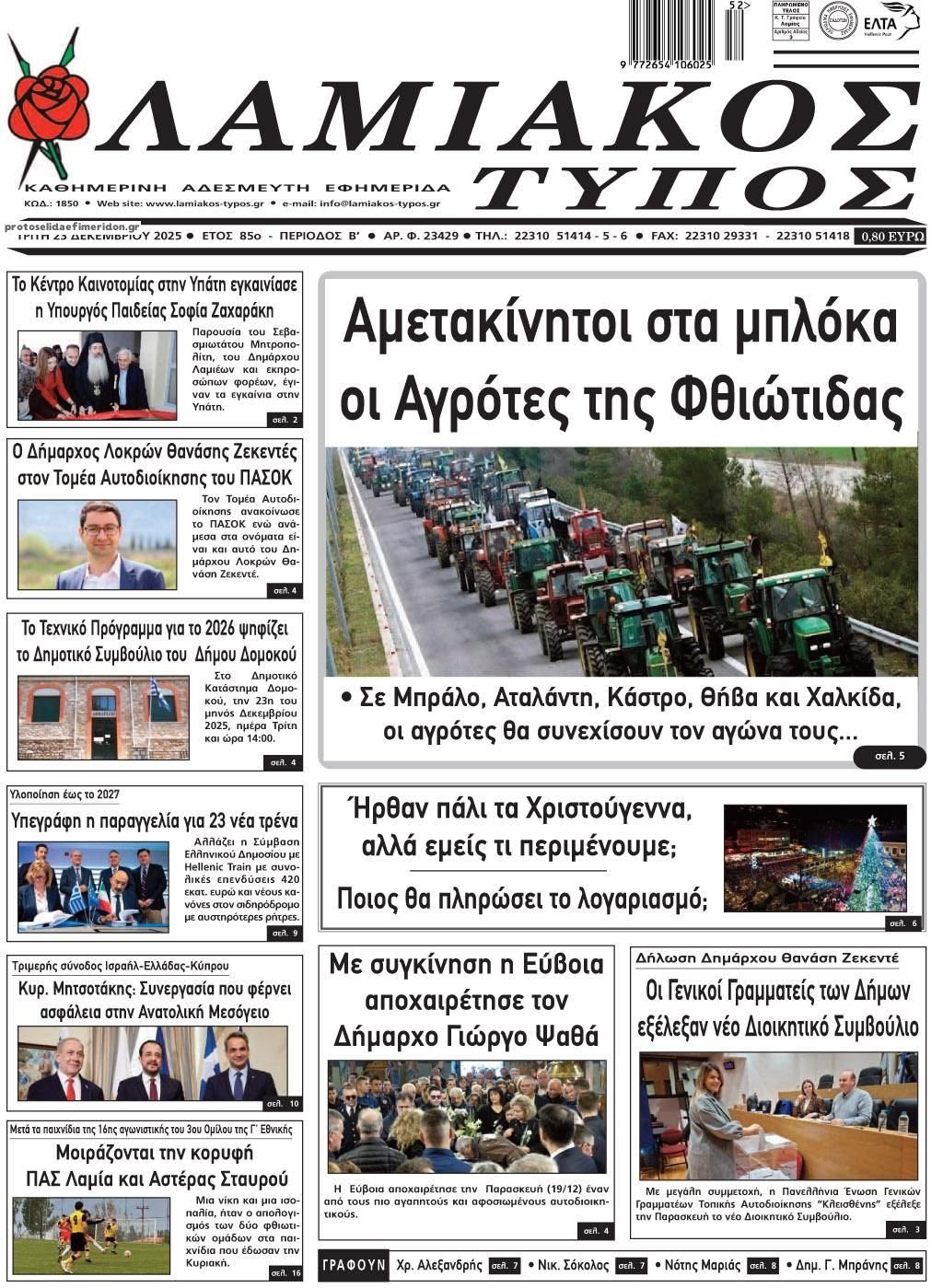 Πρωτοσέλιδο εφημερίδας Λαμιακός Τύπος