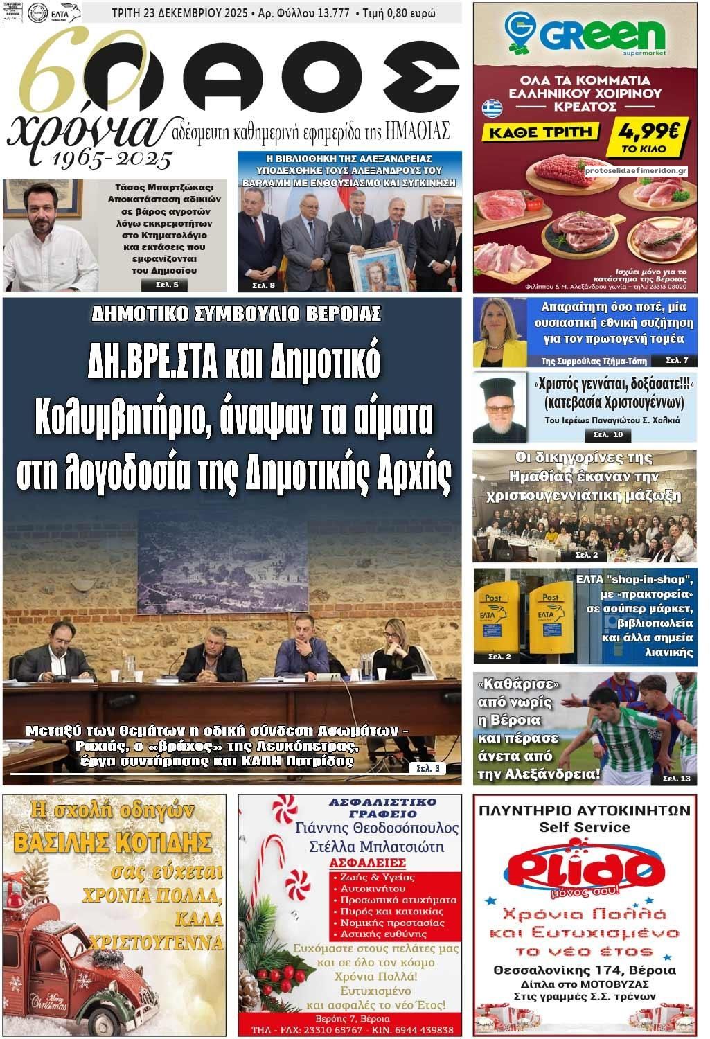 Πρωτοσέλιδο εφημερίδας Λαός Βέροιας