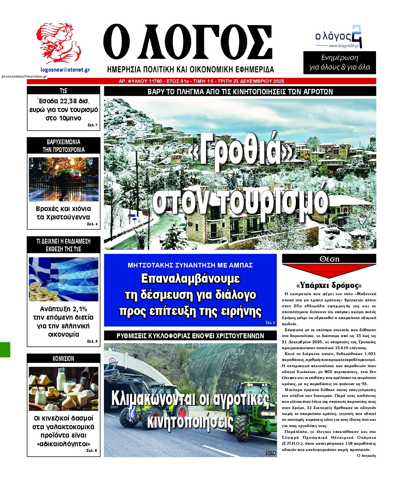 Πρωτοσέλιδο εφημερίδας Λόγος