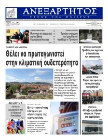 Ανεξάρτητος Ηπείρου