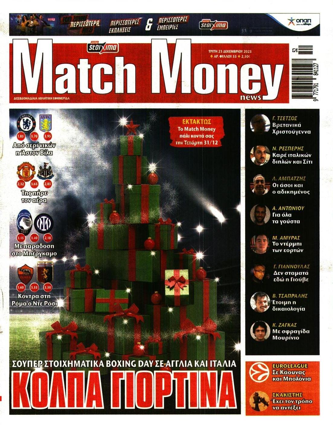 Πρωτοσέλιδο εφημερίδας Matchmoney