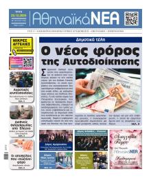 Αθηναϊκά Νέα