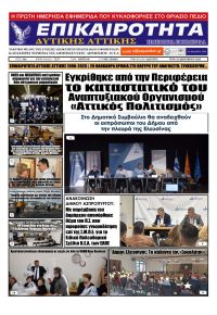 Επικαιρότητα Δ. Α.