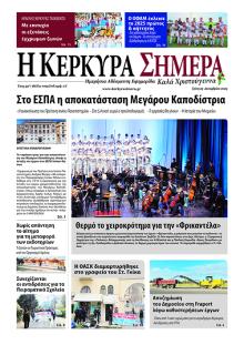 Η Κέρκυρα Σήμερα