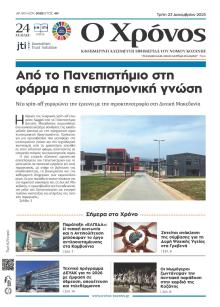 Ο Χρόνος Κοζάνης