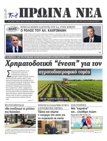 Πρωινά Νέα Ιωαννίνων