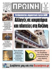 Πρωινή Κοζάνης