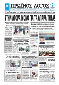 Πρωινός λόγος Ιωαννίνων