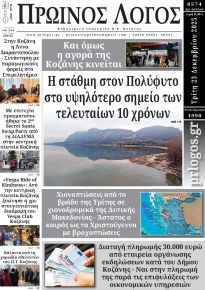 Πρωινός λόγος Κοζάνης