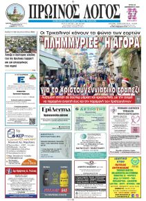 Πρωινός λόγος Τρικάλων