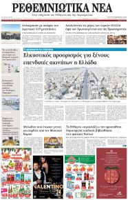 Ρεθεμνιώτικα Νέα