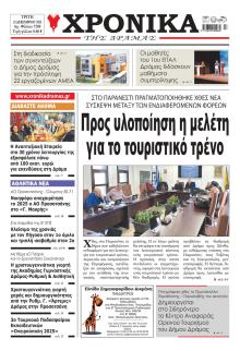 Χρονικά Δράμας