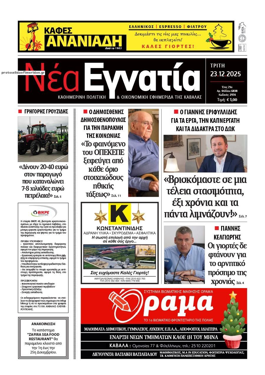 Πρωτοσέλιδο εφημερίδας Νέα Εγνατία