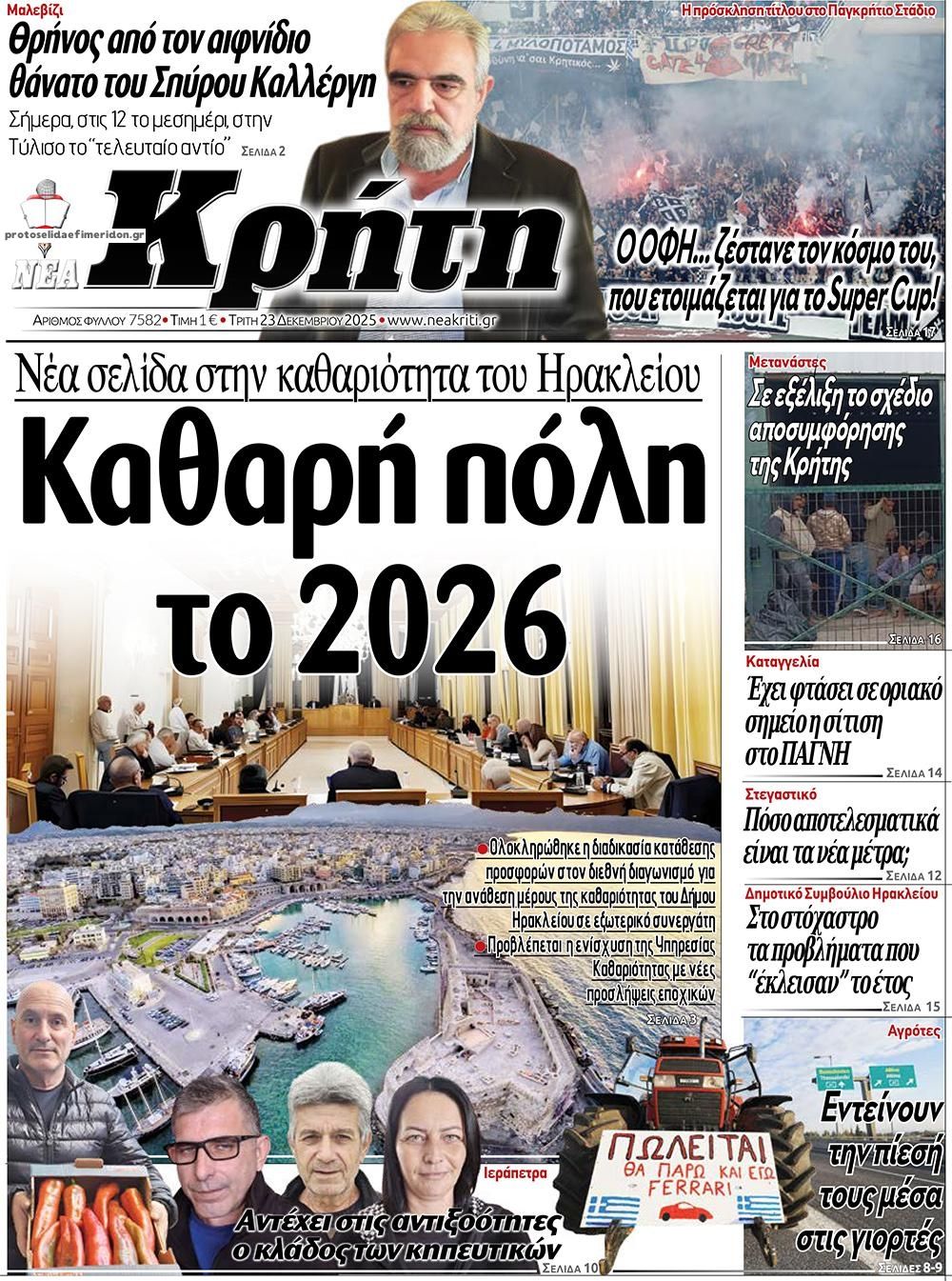 Πρωτοσέλιδο εφημερίδας Νέα Κρήτη