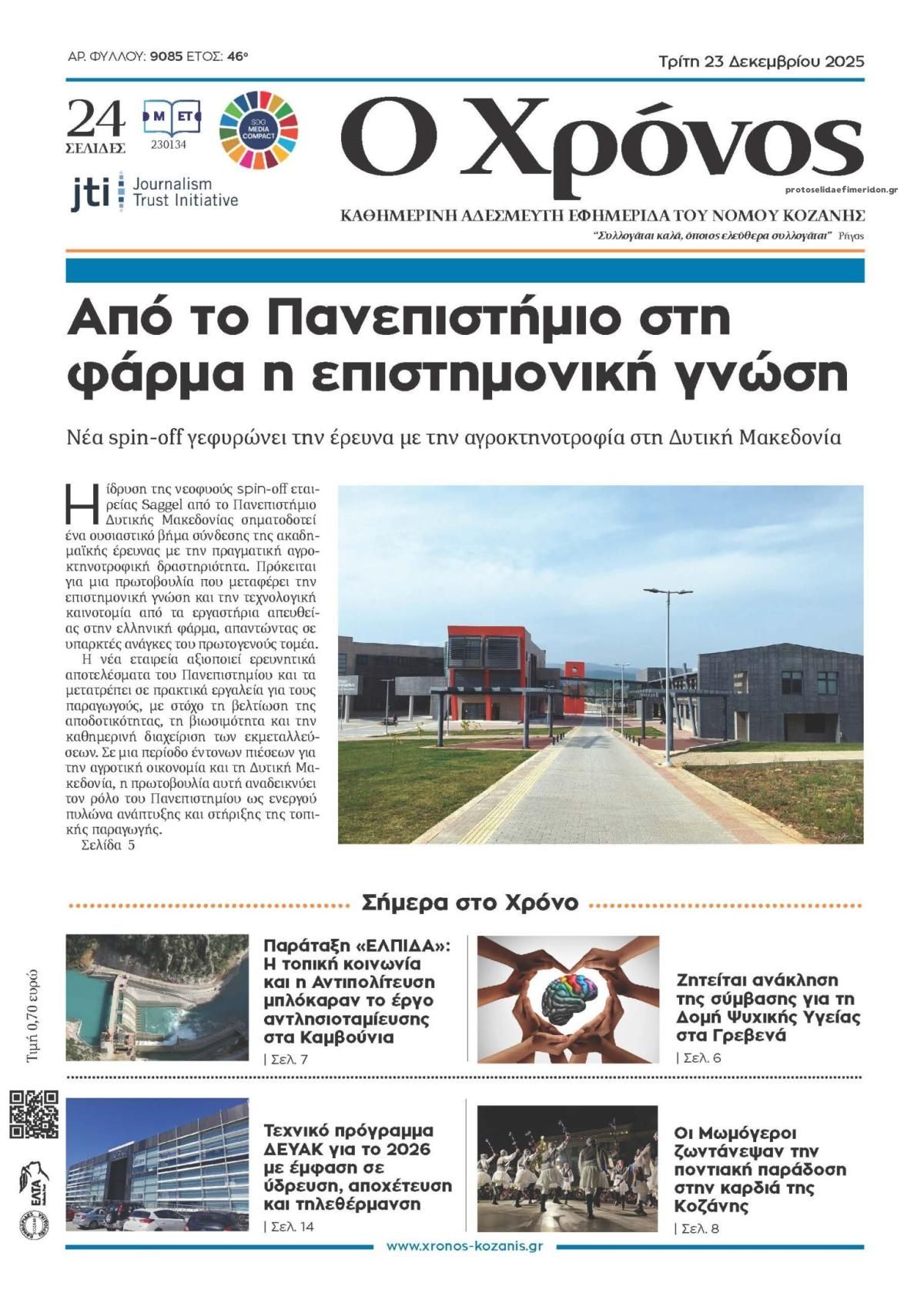 Πρωτοσέλιδο εφημερίδας Ο Χρόνος Κοζάνης