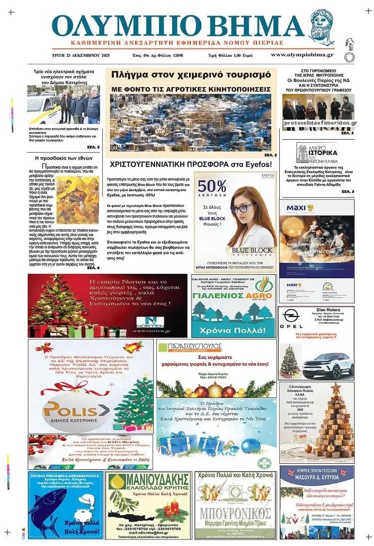 Πρωτοσέλιδο εφημερίδας Ολύμπιο Βήμα