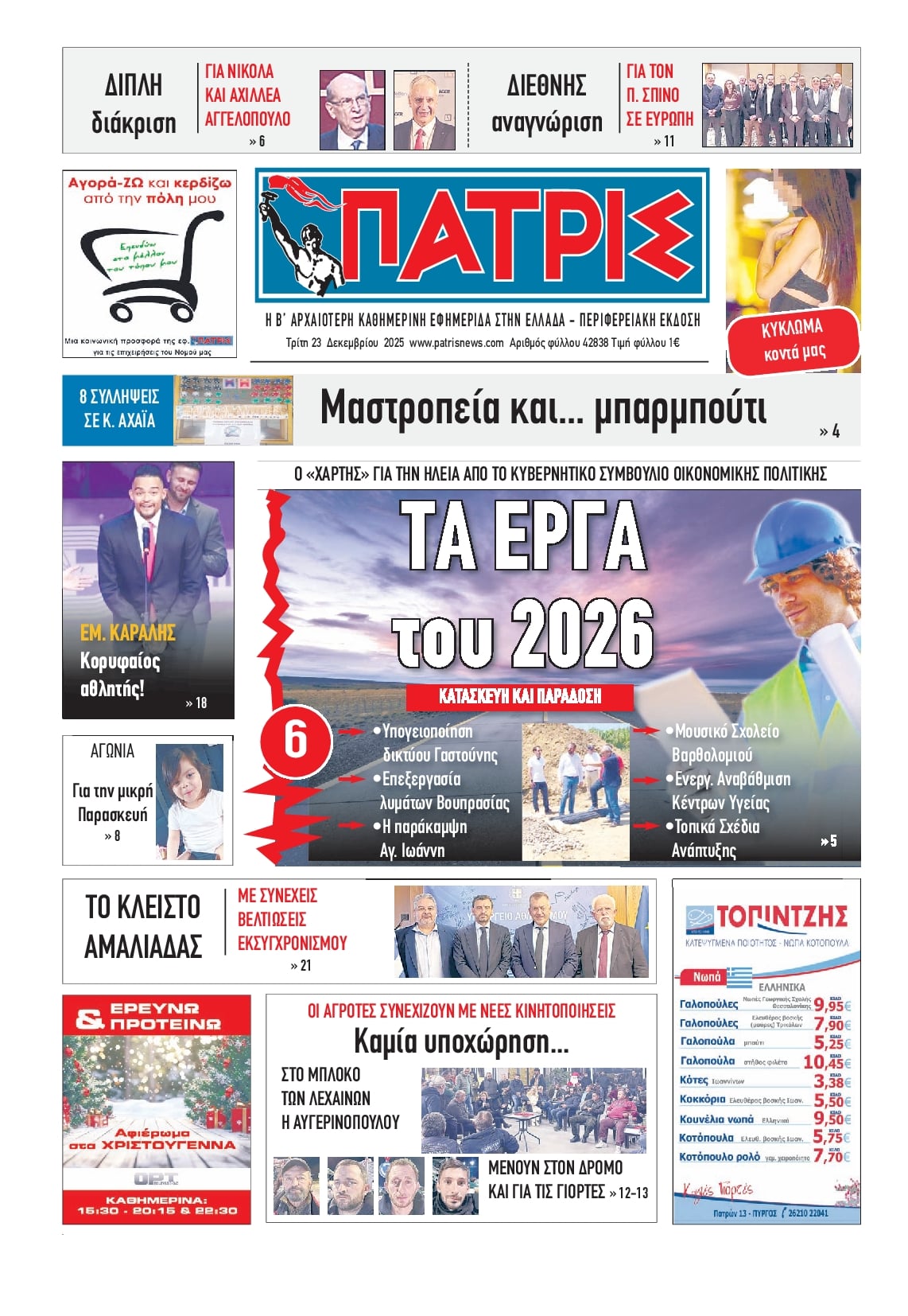 Πρωτοσέλιδο εφημερίδας Πατρις Ηλείας