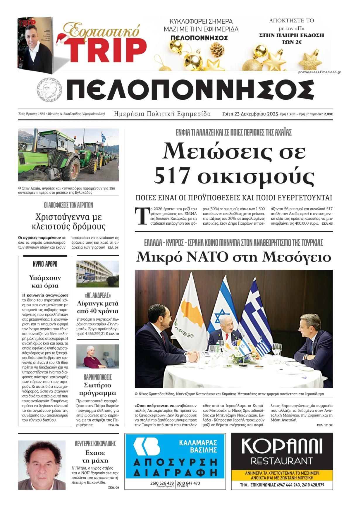 Πρωτοσέλιδο εφημερίδας Πελοπόννησος