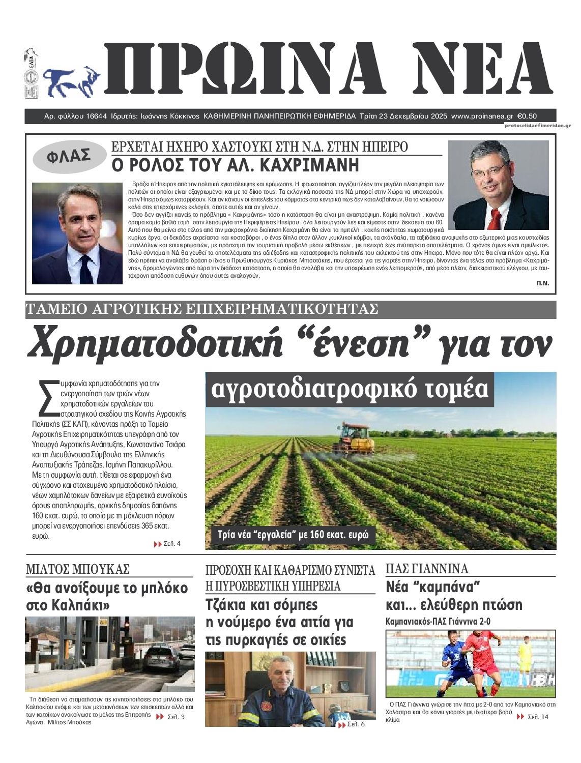 Πρωτοσέλιδο εφημερίδας Πρωινά Νέα Ιωαννίνων