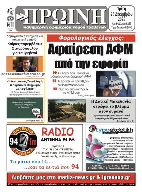 Πρωτοσέλιδο εφημερίδας Πρωινή Γρεβενών
