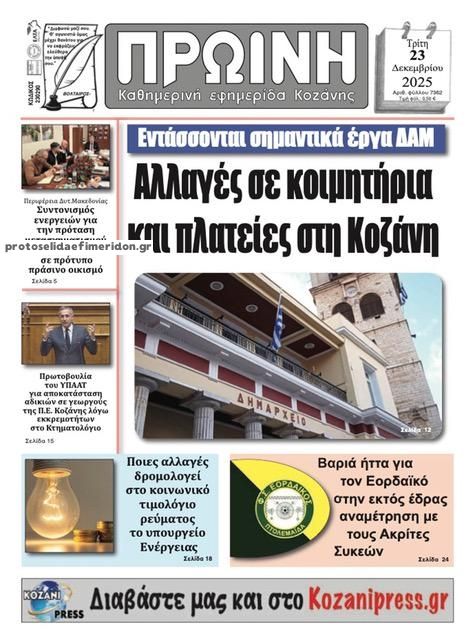 Πρωτοσέλιδο εφημερίδας Πρωινή Κοζάνης
