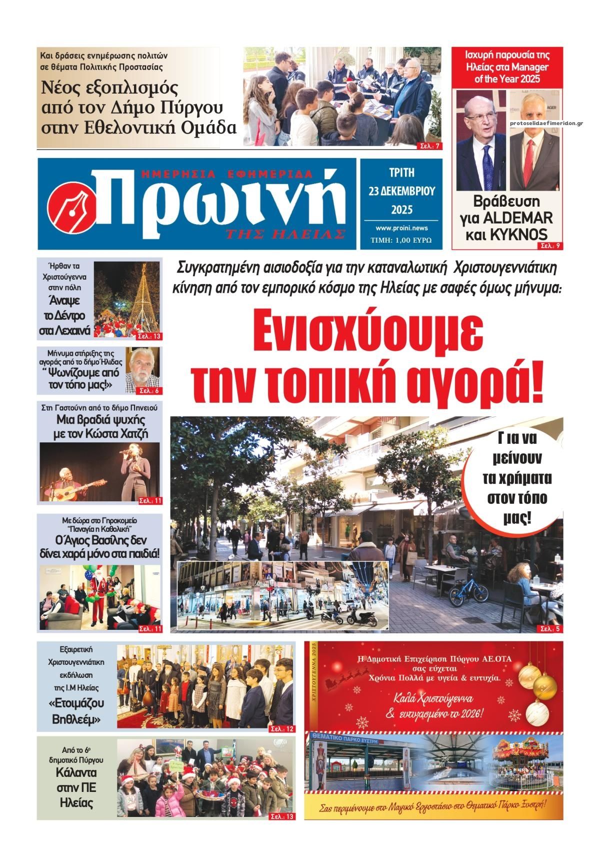 Πρωτοσέλιδο εφημερίδας Πρωινή Ηλείας