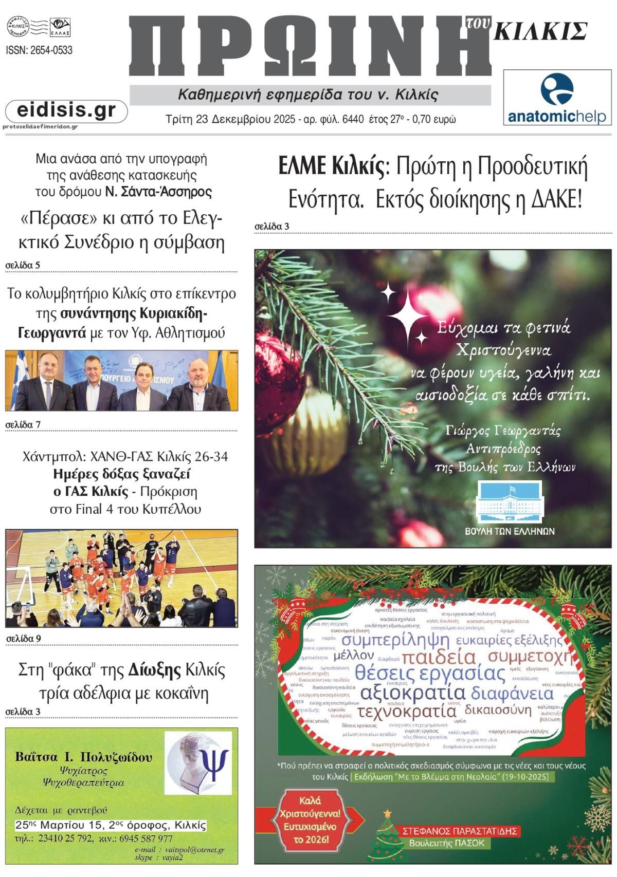 Πρωτοσέλιδο εφημερίδας Πρωινή Κιλκίς